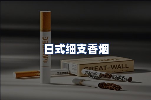 日式细支香烟